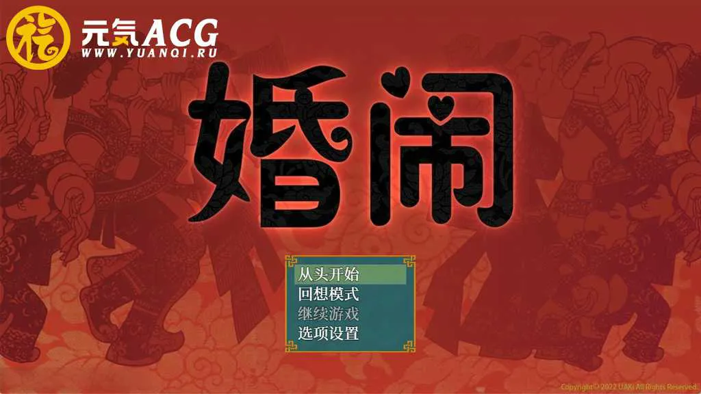 图片[1]-婚闹~Wedding Hazing 官方中文版+全回想 双端PC+安卓模拟器版-元气ACG-绅士游戏下载基地！