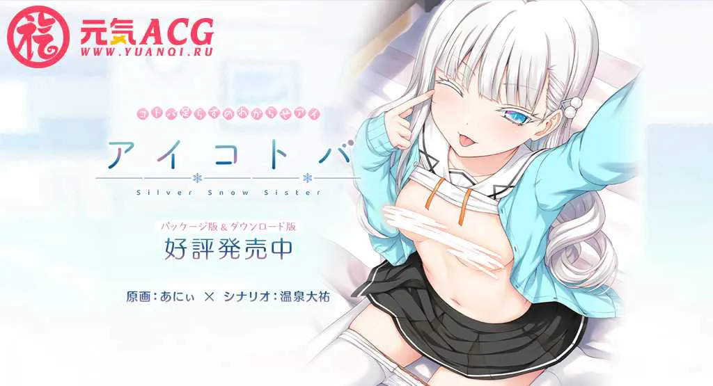 【PC版绅士游戏】アイコトバ -Silver Snow Sister- 爱语 -银雪姐妹- 妹妹银音恋爱教学-元气ACG-绅士游戏下载基地! 【PC版绅士游戏】アイコトバ -Silver Snow Sister- 爱语 -银雪姐妹- 妹妹银音恋爱教学-元气ACG-绅士游戏下载基地!
