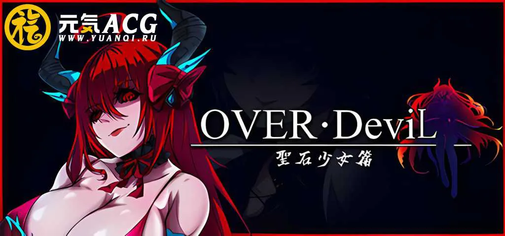 OVER‧DeviL:圣石少女篇 Legend of the Sacred Stone PC版-元气ACG-绅士游戏下载基地! OVER‧DeviL:圣石少女篇 Legend of the Sacred Stone PC版-元气ACG-绅士游戏下载基地!