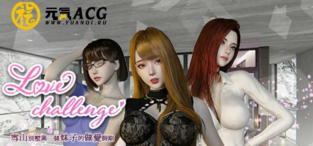 图片[5]-爱情挑战-雪山別墅與三個妹子的做愛假期 官中PC版-元气ACG-绅士游戏下载基地！