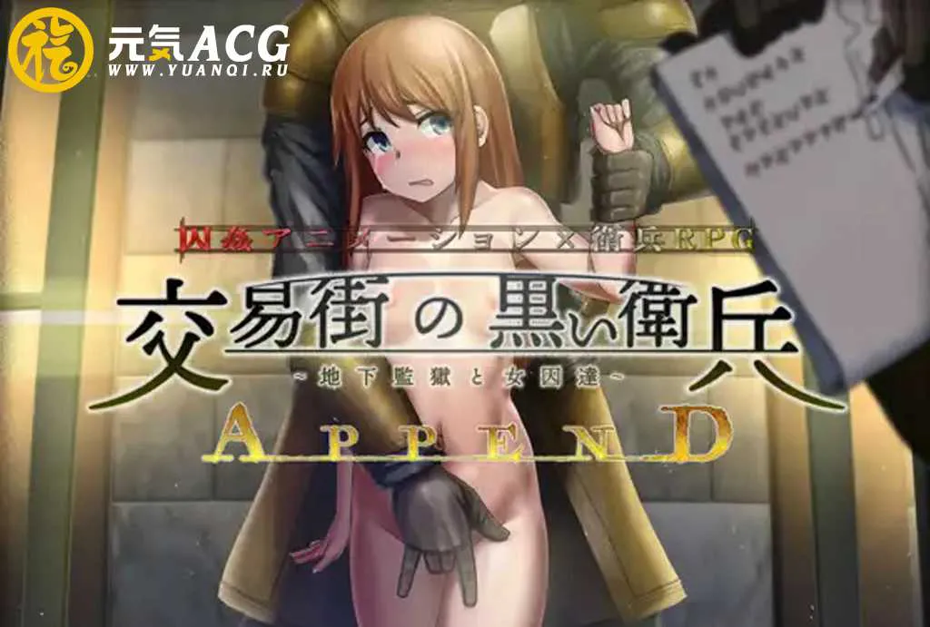 图片[1]-交易街的黑卫兵～地下监狱的女囚们~ v2.1.0解码版 交易街の黒い衛兵～地下監獄と女囚達～ PC版-元气ACG-绅士游戏下载基地！