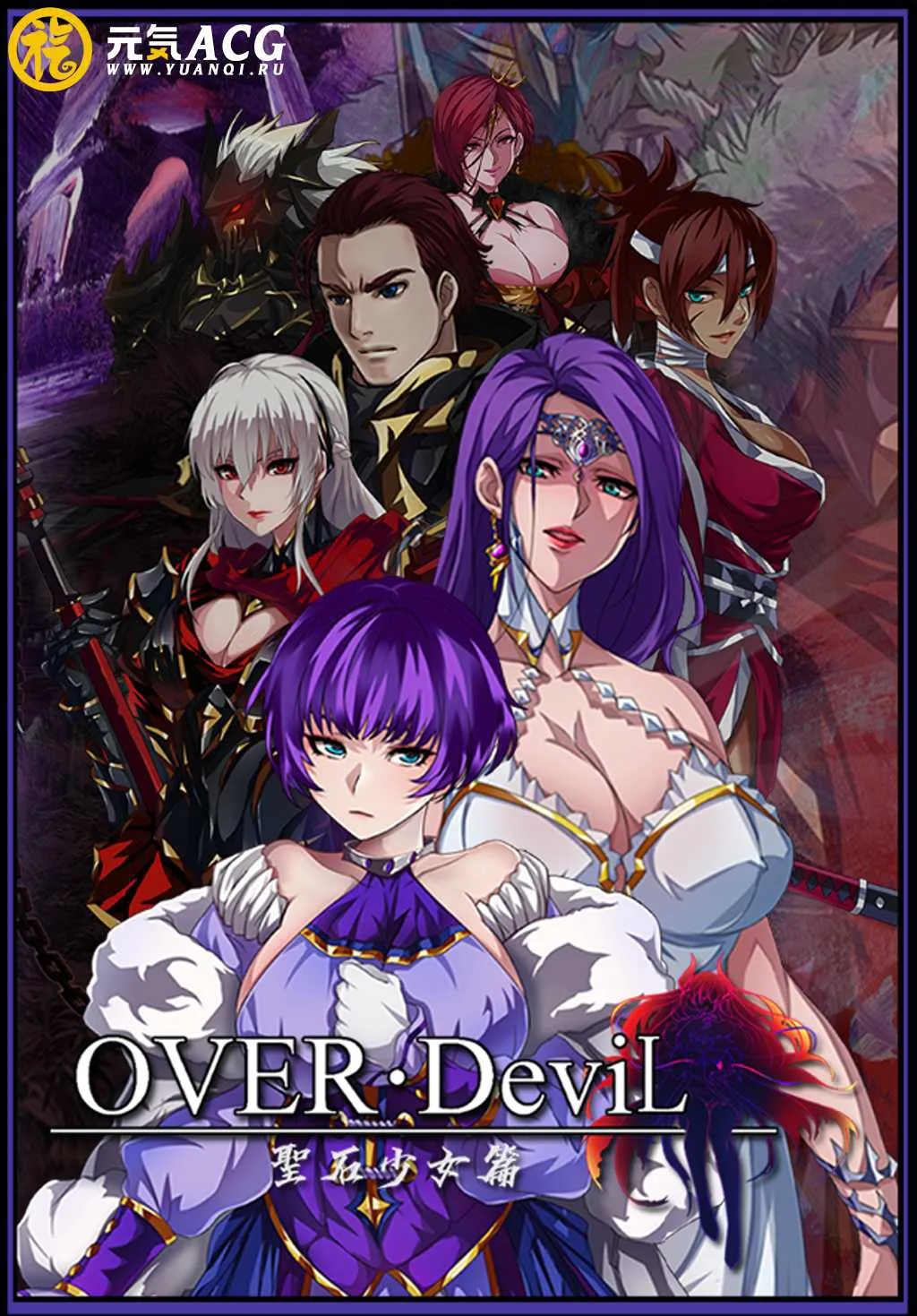 OVER‧DeviL:圣石少女篇 Legend of the Sacred Stone PC版-元气ACG-绅士游戏下载基地! OVER‧DeviL:圣石少女篇 Legend of the Sacred Stone PC版-元气ACG-绅士游戏下载基地!