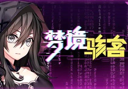 梦境骇客 Dream Hacker 官中汉化PC版-元气ACG-绅士游戏下载基地！