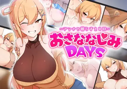 おさななじみDAYS ~アンナと暮らす14日~ 和巨乳青梅竹马同居的14天 PC版-元气ACG-绅士游戏下载基地！