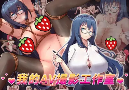 私の撮影スタジオ 我的AV攝影工作室 PC版-元气ACG-绅士游戏下载基地！