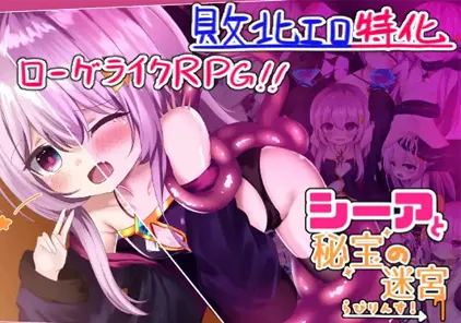 【PC版】シーアと秘宝のらびりんす! [ぱわめんと!] | DLsite 同人-元气ACG-绅士游戏下载基地！