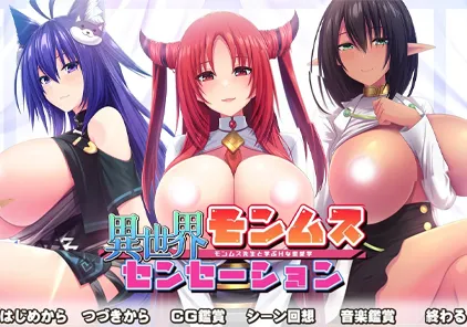 异世界蒙姆斯森学园（異世界モンムスセンセーション）PC版-元气ACG-绅士游戏下载基地！
