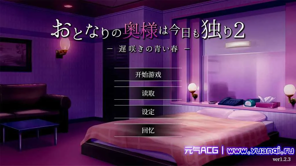【PC绅士游戏】隔壁太太今天也独自一人2 ver1.2.3 Neighbor_Madam2 v1.2.3-元气ACG-绅士游戏下载基地! 【PC绅士游戏】隔壁太太今天也独自一人2 ver1.2.3 Neighbor_Madam2 v1.2.3-元气ACG-绅士游戏下载基地!