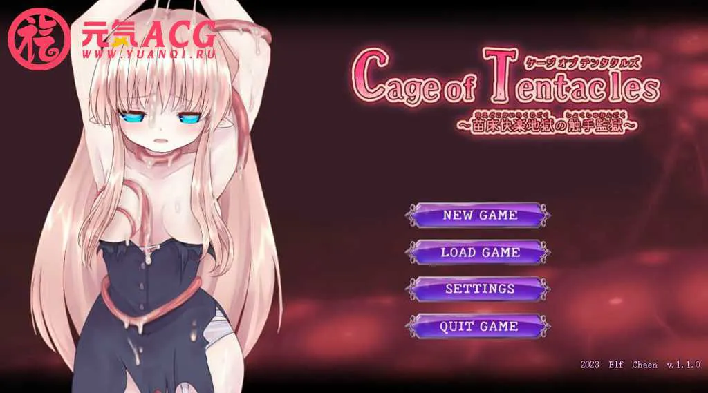 【PC绅士游戏】Cage of Tentacles ~苗床快楽地獄の触手監獄~v1.1.0-元气ACG-绅士游戏下载基地! 【PC绅士游戏】Cage of Tentacles ~苗床快楽地獄の触手監獄~v1.1.0-元气ACG-绅士游戏下载基地!