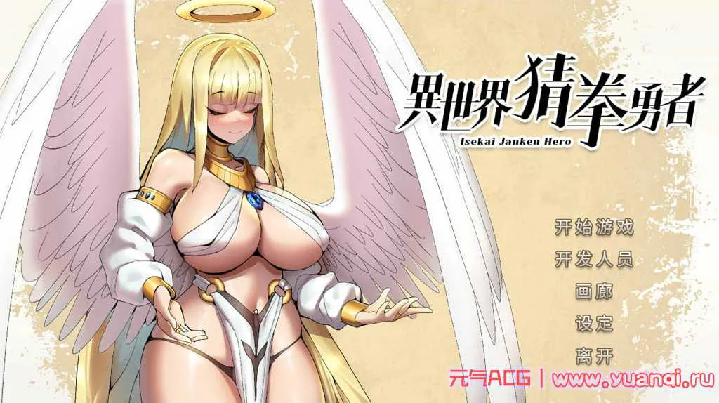 【PC版 绅士游戏】异世界猜拳勇者 官方中文步兵版-元气ACG-绅士游戏下载基地! 【PC版 绅士游戏】异世界猜拳勇者 官方中文步兵版-元气ACG-绅士游戏下载基地!