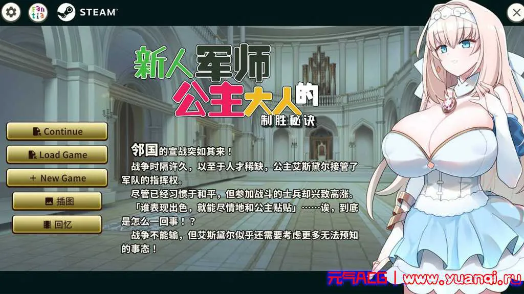 图片[1]-【PC版 绅士游戏】新人军师公主大人的制胜秘诀 新米軍師なお姫さま 戦意高揚の秘訣-元气ACG-绅士游戏下载基地！