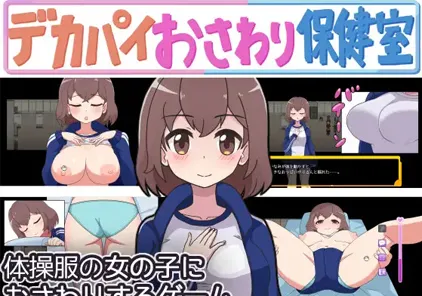 【PC版 绅士游戏】デカパイおさわり保健室 巨乳摸摸保健室 SLG-元气ACG-绅士游戏下载基地！