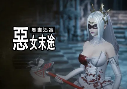 【PC版 绅士游戏】无尽迷宫：恶女末途 v1.0.3 Widow in the Endless Labyrinth 官中-元气ACG-绅士游戏下载基地！