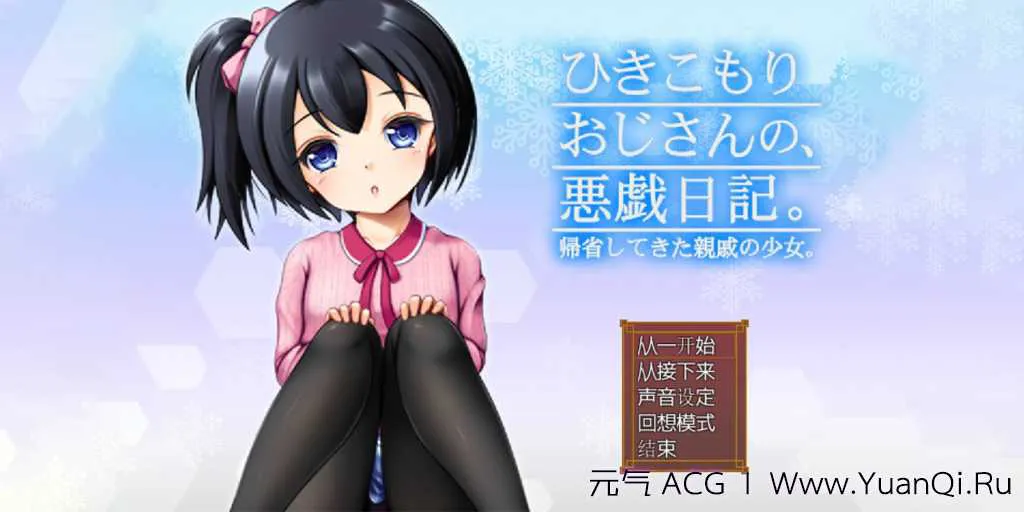 图片[1]-【PC版 绅士游戏】家里蹲大叔的恶作剧日记 v3.02 ひきこもりおじさんの悪戯日記-元气ACG-绅士游戏下载基地！