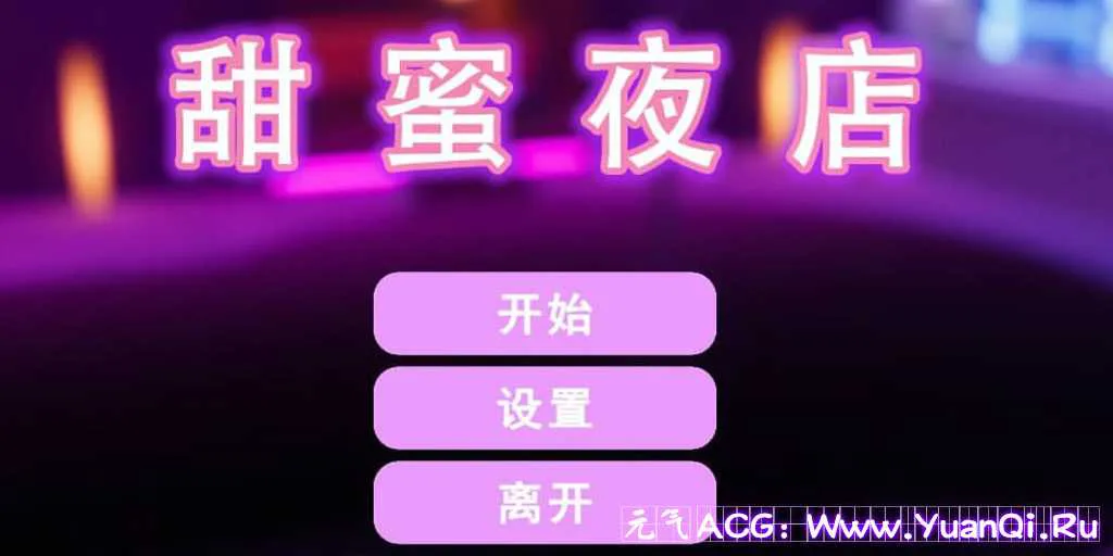 图片[1]-【PC版 绅士游戏】甜蜜夜店 Sweet Nightclub-元气ACG-绅士游戏下载基地！