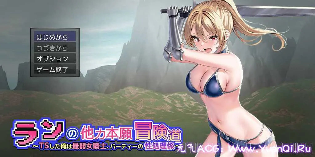 图片[1]-【PC版 绅士游戏】ランの他力本願冒険道～TSした俺は最弱女騎士、パーティーの性処理係～性转的我是最弱女骑士~队伍里的性处理工具~-元气ACG-绅士游戏下载基地！