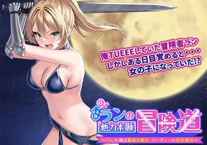 【PC版 绅士游戏】ランの他力本願冒険道～TSした俺は最弱女騎士、パーティーの性処理係～-元气ACG-绅士游戏下载基地！
