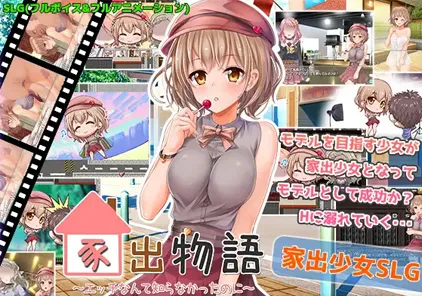 【PC版 绅士游戏】家出物語～エッチな事なんて知らなかったのに～-元气ACG-绅士游戏下载基地！