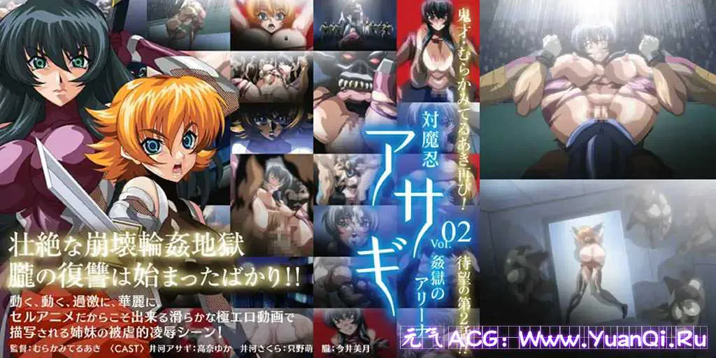 图片[1]-【PC+模拟器版 绅士游戏】対魔忍アサギ vol.02 姦獄のアリーナ对魔忍阿莎姬2 完全版-元气ACG-绅士游戏下载基地！