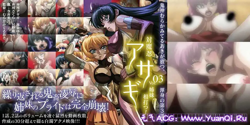 图片[1]-【PC+模拟器版 绅士游戏】対魔忍アサギ vol.03 姉妹、相打つ!对魔忍阿莎姬3 完全版-元气ACG-绅士游戏下载基地！