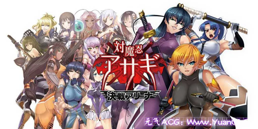 图片[1]-【PC+模拟器版 绅士游戏】対魔忍アサギ外伝～カオス・アリーナ編对魔忍阿莎姬外伝 混沌竞技场篇 完全版-元气ACG-绅士游戏下载基地！