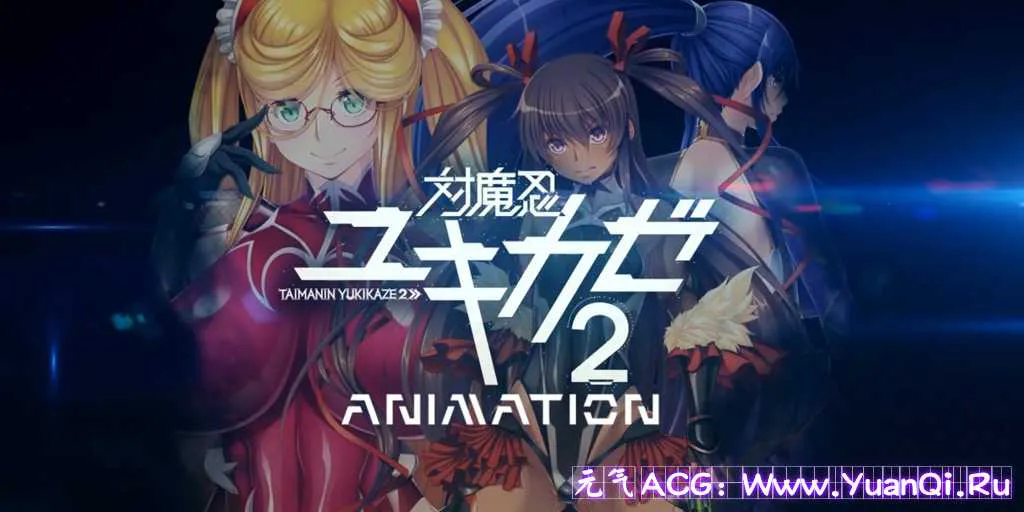 图片[2]-【PC+模拟器版 绅士游戏】対魔忍ユキカゼ2 Animation对魔忍雪风2-元气ACG-绅士游戏下载基地！