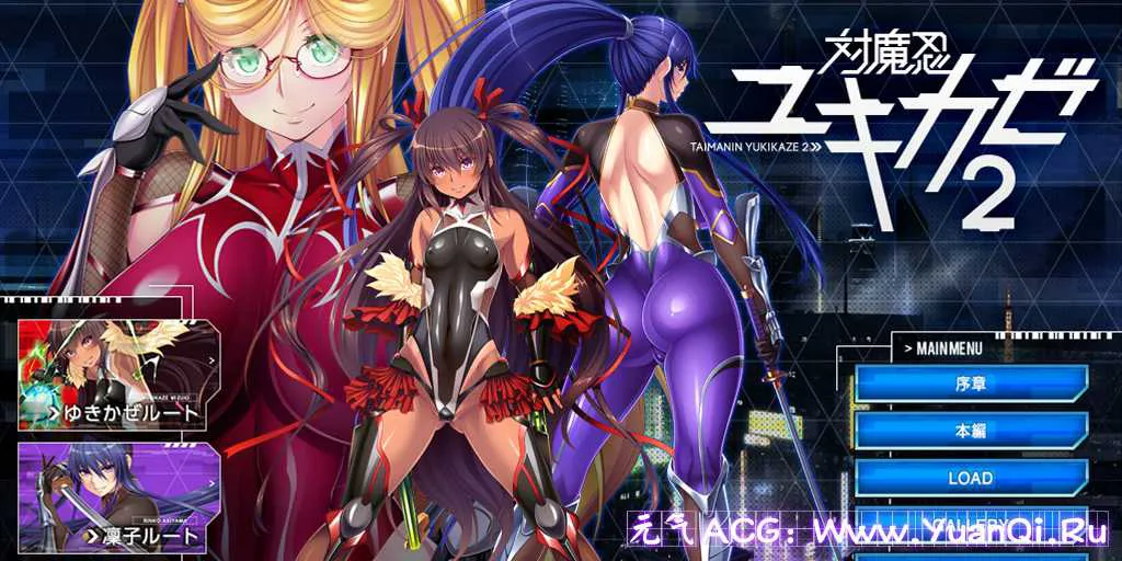 图片[1]-【PC+模拟器版 绅士游戏】対魔忍ユキカゼ2 Animation对魔忍雪风2-元气ACG-绅士游戏下载基地！