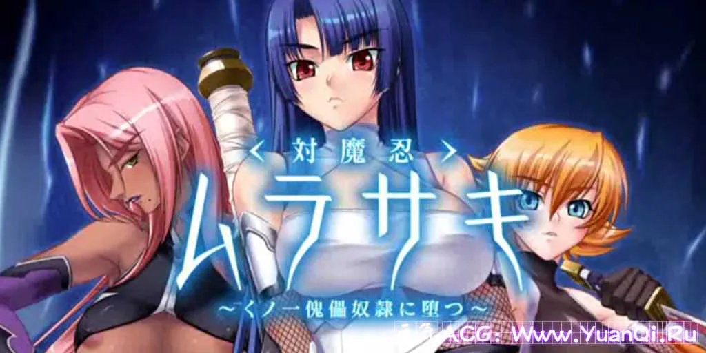 图片[3]-【PC+模拟器版 绅士游戏】対魔忍ムラサキ～くノ一傀儡奴隷に堕つ～对魔忍紫蝶 堕落为傀儡奴隶-元气ACG-绅士游戏下载基地！