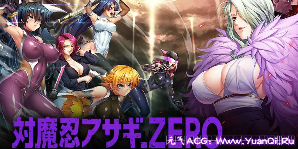 图片[1]-【PC+安卓 绅士游戏】対魔忍アサギZERO对魔忍zero 完全版-元气ACG-绅士游戏下载基地！