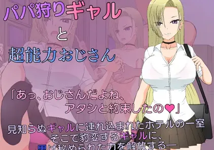 【PC版 绅士游戏】爸爸狩猎辣妹与超能力大叔 パパ狩りギャルと超能力おじさん-元气ACG-绅士游戏下载基地！