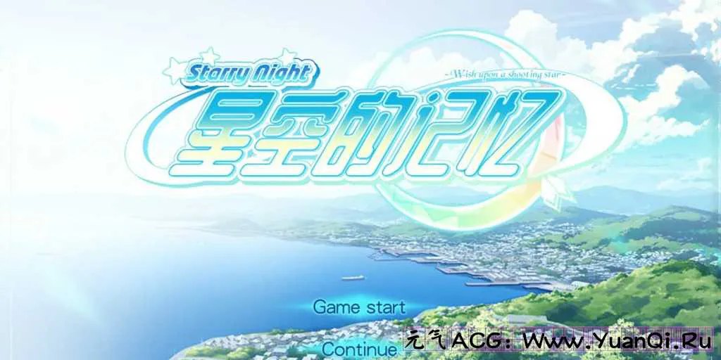 图片[1]-【PC版 绅士游戏】星空的记忆 流星下的愿景 星空のメモリア HD+FD 4K重置版Wish upon a shooting star-元气ACG-绅士游戏下载基地！