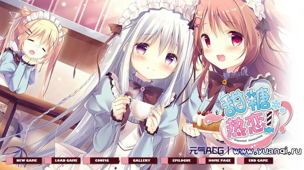 【PC版】甜糖热恋! しゅがてん!-sugarfull tempering- 绅士游戏-元气ACG-绅士游戏下载基地! 【PC版】甜糖热恋! しゅがてん!-sugarfull tempering- 绅士游戏-元气ACG-绅士游戏下载基地!