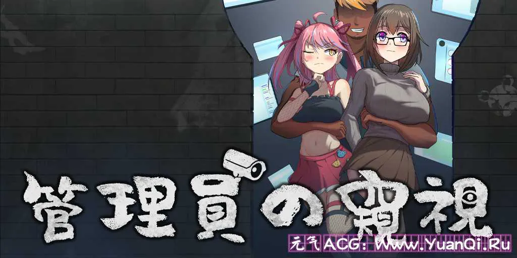 图片[1]-【PC版 绅士游戏】管理员的窥视 Peeping Dorm Manager-元气ACG-绅士游戏下载基地！