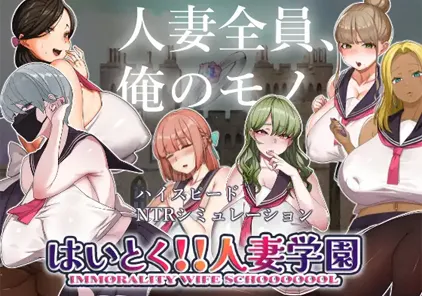 【PC版 绅士游戏】はいとく!!人妻学園（好的! !人妻学园）-元气ACG-绅士游戏下载基地！