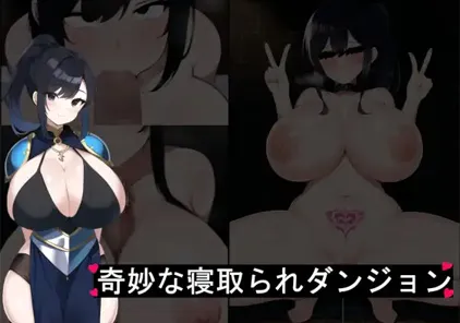 【PC+安卓版 绅士游戏】奇妙でHな寝取られダンジョン 愛する勇者を救い出せ!! v1.0-元气ACG-绅士游戏下载基地！