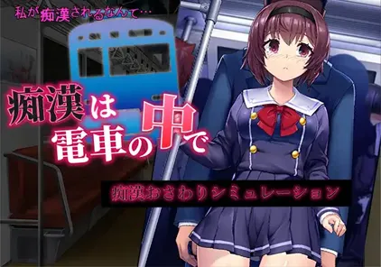 【PC版 绅士游戏】痴漢は電車の中で 痴汉在电车里-元气ACG-绅士游戏下载基地！