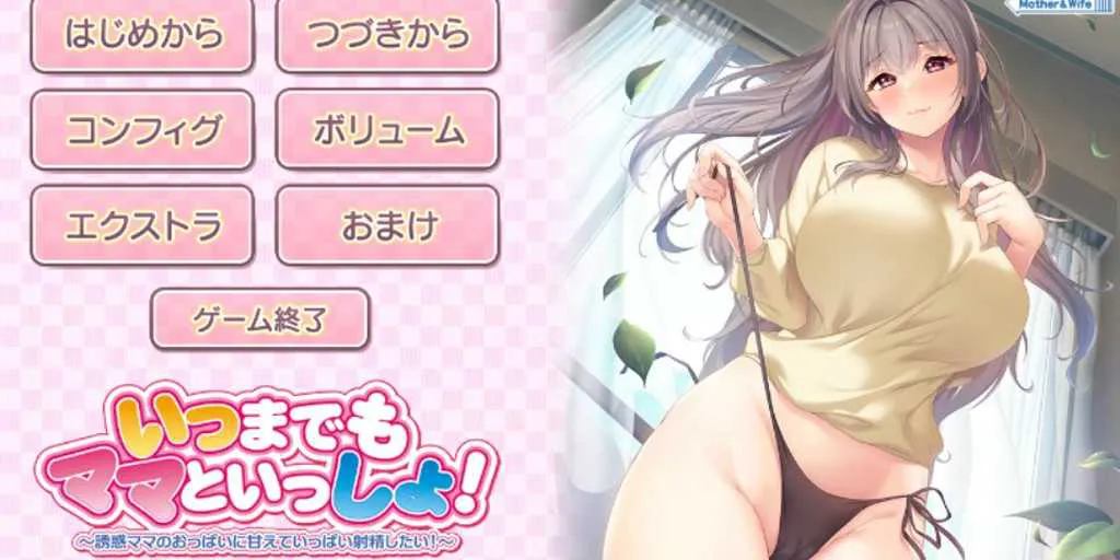 图片[1]-【PC版 绅士游戏】いつまでもママといっしょ！～誘惑ママのおっぱいに甘えていっぱい射精したい！～想对妈妈诱人的胸部撒娇射精！-元气ACG-绅士游戏下载基地！