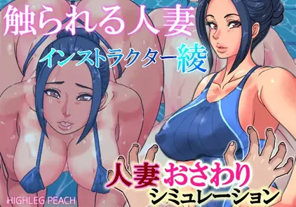 【PC版 绅士游戏】触られる人妻～インストラクター綾～-元气ACG-绅士游戏下载基地！