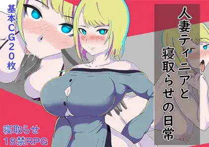【PC+安卓版 绅士游戏】人妻ティニアと寝取らせの日常 陌生人寄来妻子的影像 附作弊码-元气ACG-绅士游戏下载基地！