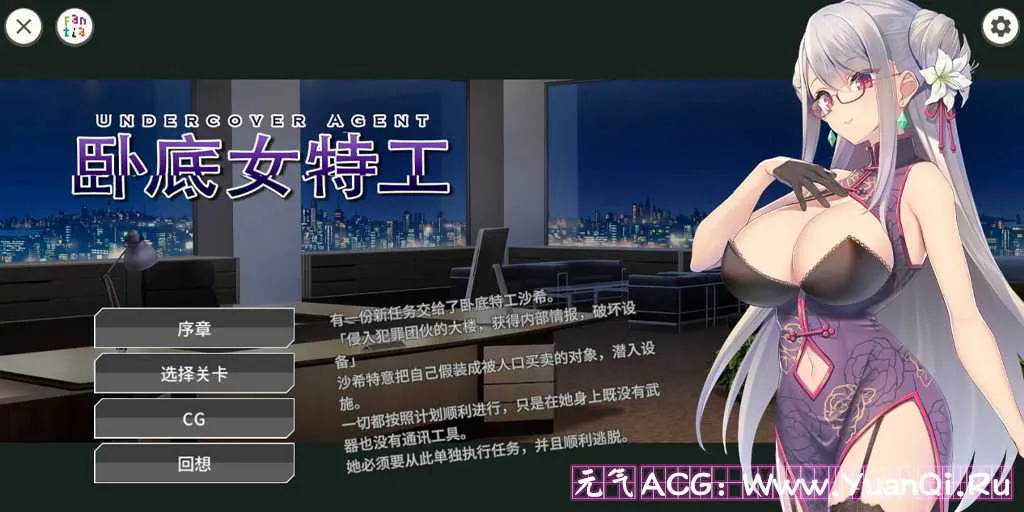 图片[1]-【PC+安卓版 绅士游戏】UndercoverAgent 破滅の単独おとり捜査 v1.3.0 卧底女特工-元气ACG-绅士游戏下载基地！