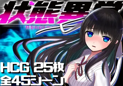 【PC+安卓版 绅士游戏】异常状态少女 ~魔纹/禁书/寄生篇~ 状態異常 =Abnormal Condition= ～淫紋/禁書/寄生蟲編～-元气ACG-绅士游戏下载基地！