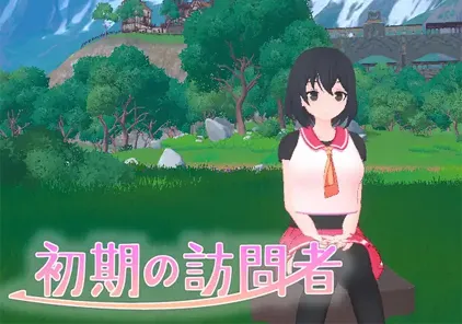 【PC版 绅士游戏】初期の訪問者-元气ACG-绅士游戏下载基地！