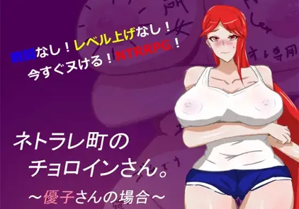 【PC+安卓版 绅士游戏】母子色情 ネトラレ町のチョロインさん-元气ACG-绅士游戏下载基地！