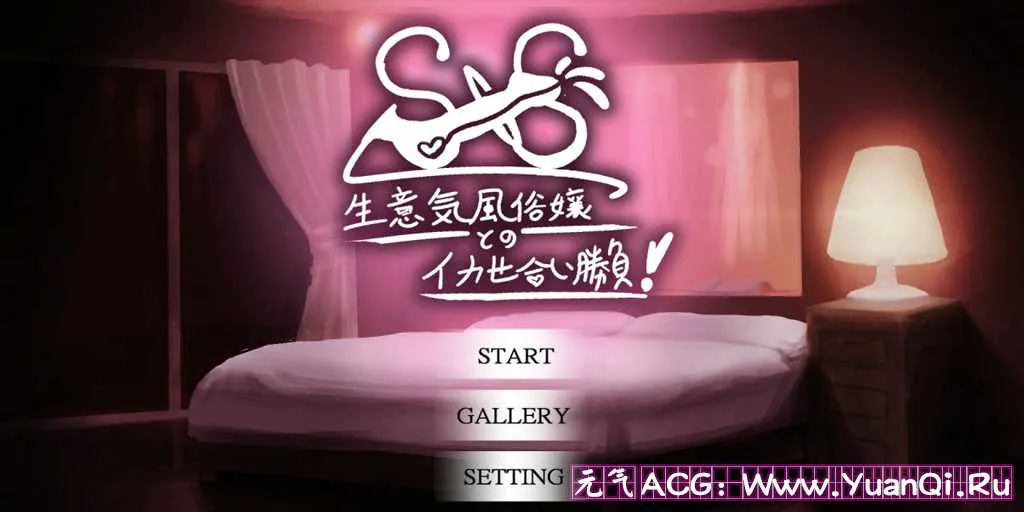 图片[1]-【PC版 绅士游戏】SxS!生意気風俗嬢とのイカセ合い勝負!-元气ACG-绅士游戏下载基地！