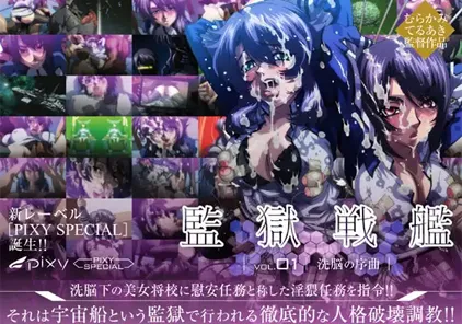 監獄戦艦 Vol.01 洗脳の序曲 监狱战舰【官方原版视频 有字幕+无字幕版】-元气ACG-绅士游戏下载基地！