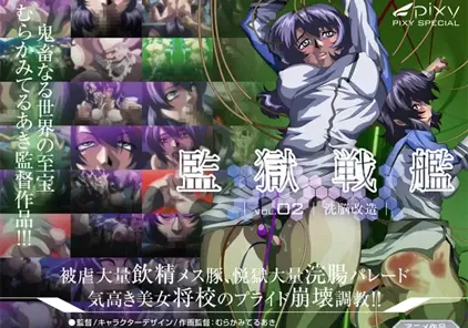 監獄戦艦～Vol.02 洗脳改造～ 监狱战舰【官方原版视频 有字幕+无字幕版】-元气ACG-绅士游戏下载基地！