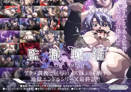 監獄戦艦～Vol.04 地獄END～ 监狱战舰【官方原版视频 有字幕+无字幕版】-元气ACG-绅士游戏下载基地！