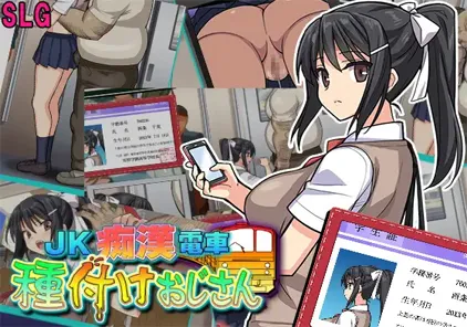 【PC版 SLG绅士游戏】JK痴電車 種付けおじさん-元气ACG-绅士游戏下载基地！