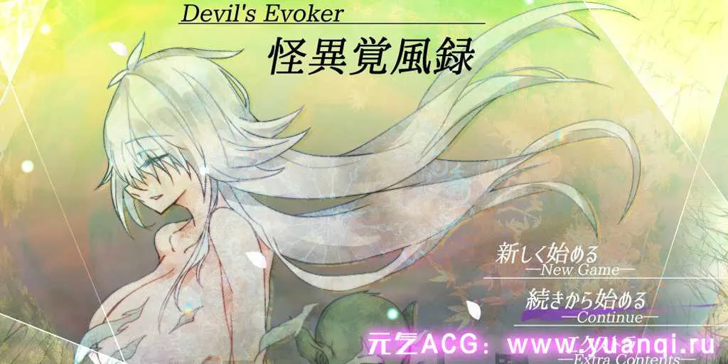 图片[1]-【PC+安卓版 RPG绅士游戏 】怪異覚風録 v1.01-Devil’s Evoker-怪异觉风录（赠送礼包码）-元气ACG-绅士游戏下载基地！