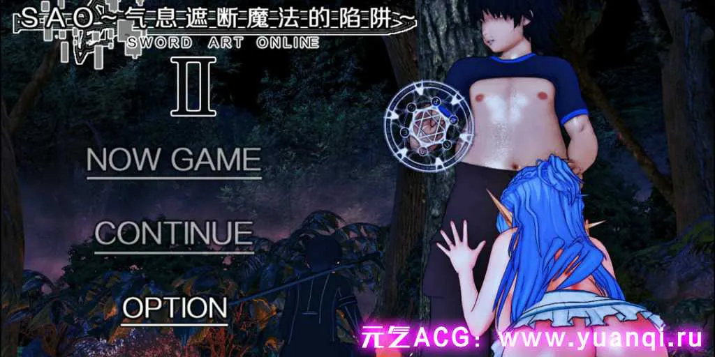 图片[1]-【PC版 SLG绅士游戏】刀剑 SAO~气息遮断魔法的陷阱Ⅱ~ Ver0.32-元气ACG-绅士游戏下载基地！